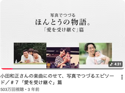 明治安田生命 写真でつづる ほんとうの物語。愛を受け継ぐ篇