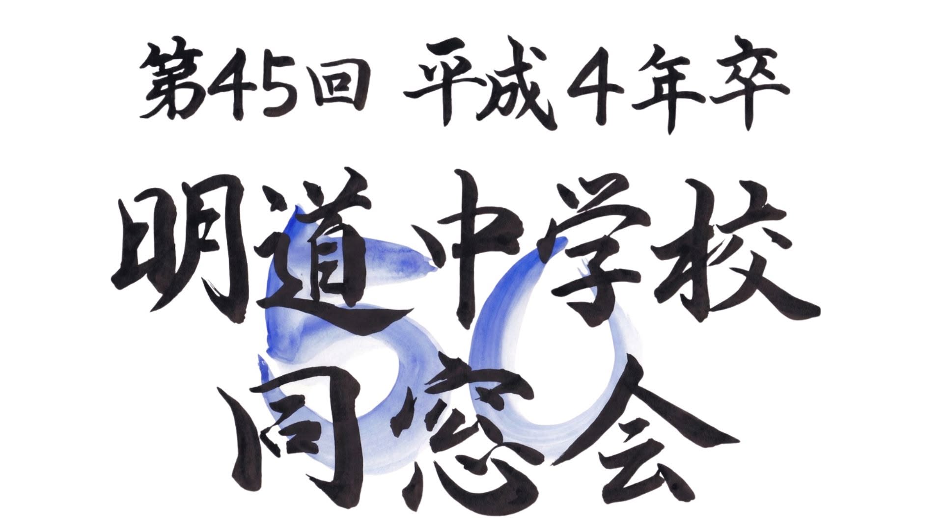 第45回 平成4年卒 明道中学校 50歳同窓会